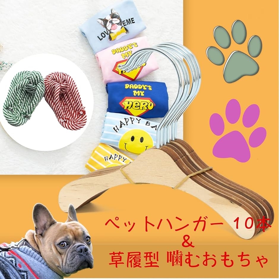 ペットハンガー 木製 犬 猫 洋服 ペット用 ドッグウェア 大型犬 小型犬 コンパクト 10本セット( XL / おもちゃ付)｜zebrand-shop｜03