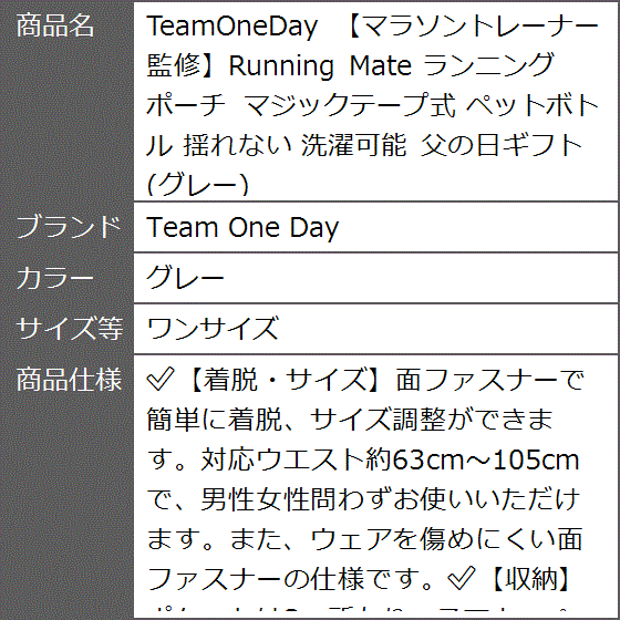 TeamOneDay マラソントレーナー監修Running Mate ランニングポーチ マジックテープ式( グレー,  ワンサイズ)｜zebrand-shop｜09