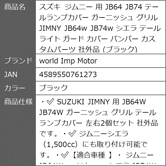 スズキ ジムニー 用 JB64 JB74 テールランプカバー ガーニッシュ