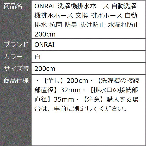 洗濯機排水ホース 自動洗濯機排水ホース 交換 自動排水 抗菌 防臭 抜け防止 水漏れ防止 MDM( 白,  200cm)｜zebrand-shop｜08