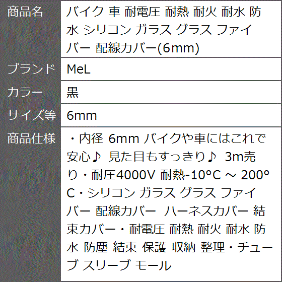 バイク 車 耐電圧 耐熱 耐火 耐水 防水 シリコン ガラス グラス ファイバー 配線カバー 6mm( 黒,  6mm)｜zebrand-shop｜04