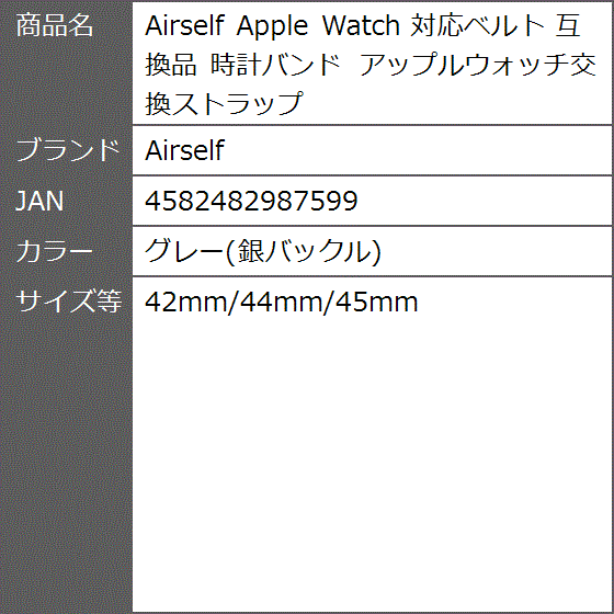 互換品 Apple Watch 対応ベルト 時計バンド( グレー(銀バックル),  42mm/44mm/45mm)｜zebrand-shop｜06