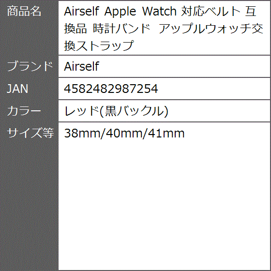 互換品 Apple Watch 対応ベルト 時計バンド( レッド(黒バックル),  38mm/40mm/41mm)｜zebrand-shop｜06