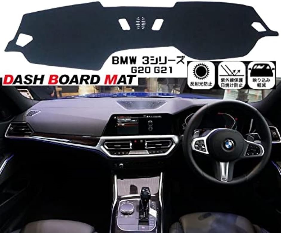 BMW 3シリーズ G20 G21 用 ダッシュボード マット｜zebrand-shop｜02