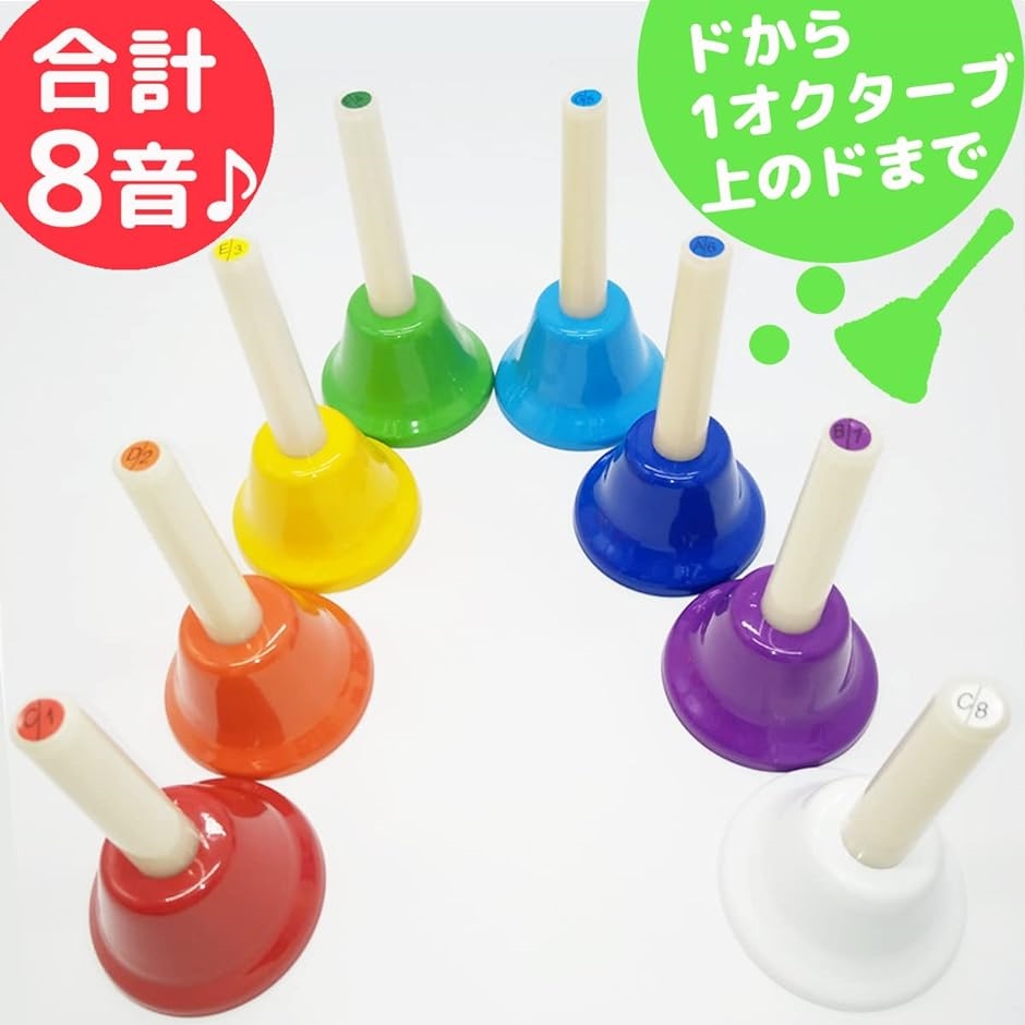 ハンドベル 8音セット ミュージックベル 打楽器 音階表記あり
