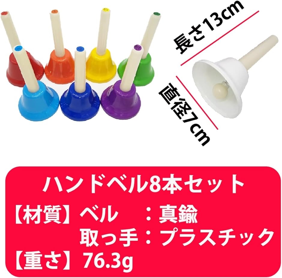ハンドベル C-D-E-F-G-A-B-C' 音階付き Amazon | dodtazz ハンドベル 8音セット ミュージックベル