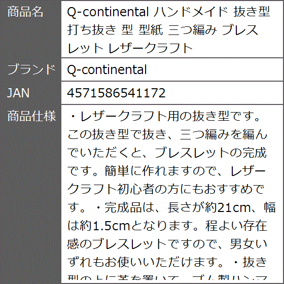 ハンドメイド 抜き型 打ち抜き 型紙 三つ編み ブレスレット レザークラフト