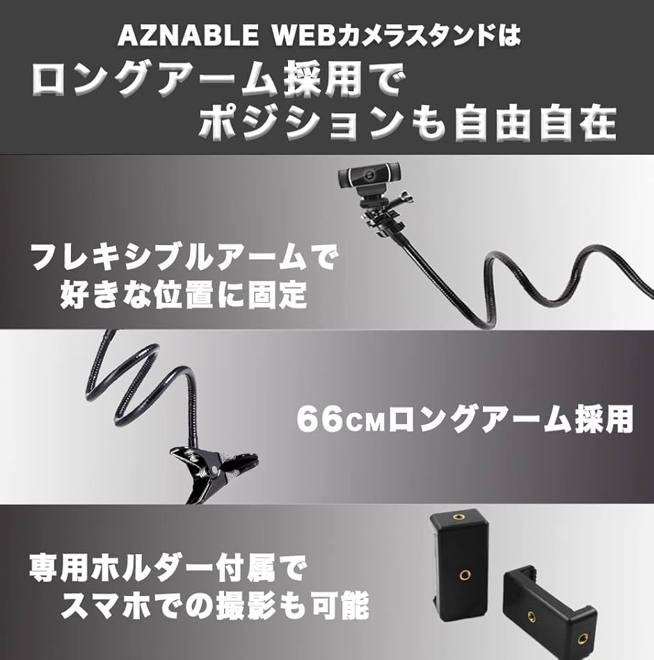 ウェブカメラ アーム スタンド 66cm ロジクール Logitech 対応