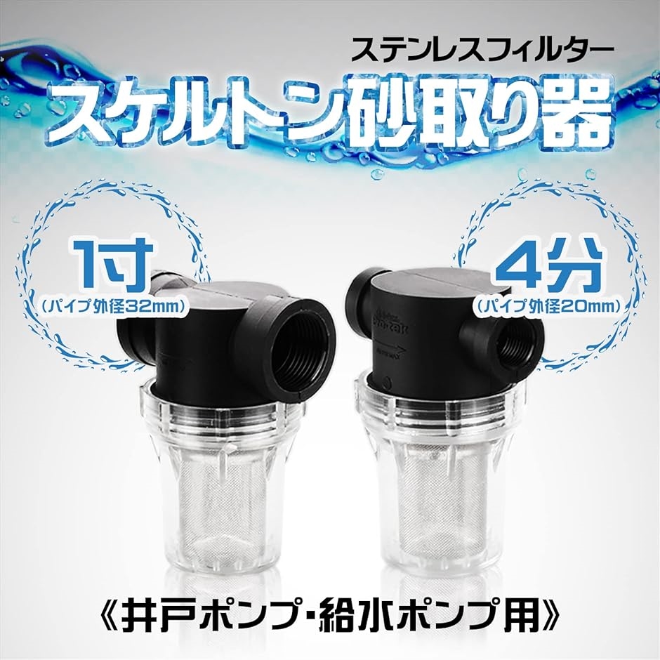 58％以上節約 砂取り器 32mm 1インチ ろ過 給水 砂こし 家庭用 井戸