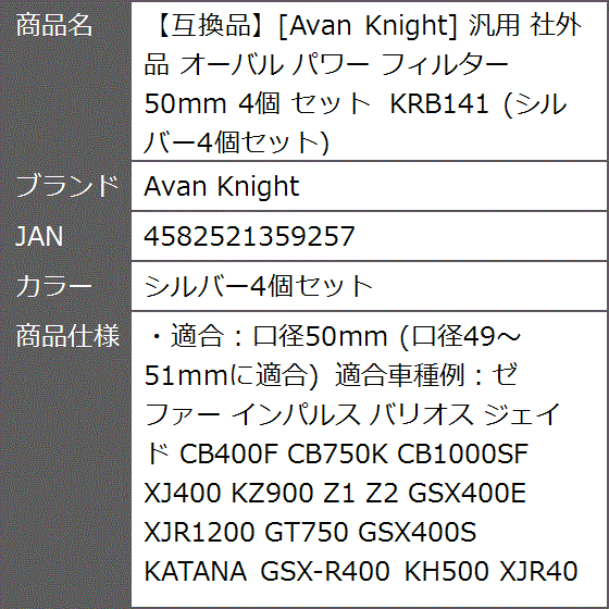 互換品】 汎用 社外品 オーバル パワー フィルター 50mm 4個 セット