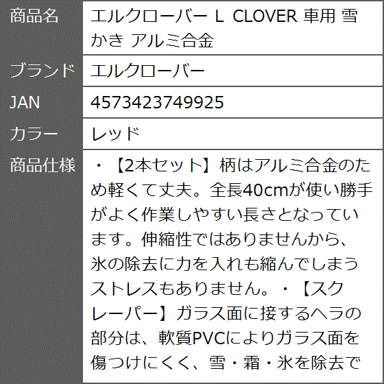 L CLOVER 車用 雪かき アルミ合金(レッド)｜zebrand-shop｜08