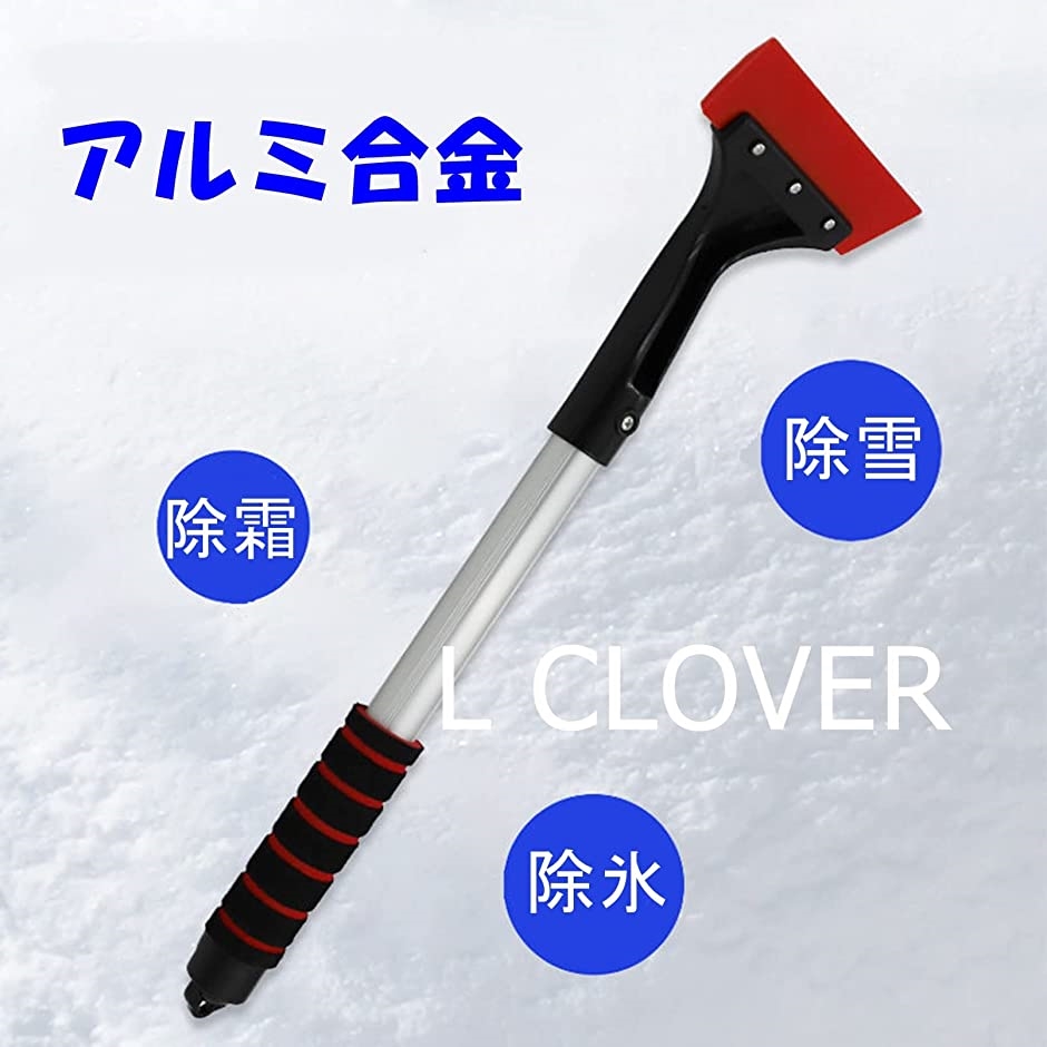 L CLOVER 車用 雪かき アルミ合金(レッド)｜zebrand-shop｜04