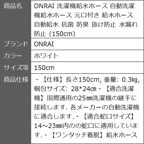 洗濯機給水ホース 自動洗濯機給水ホース 元口付き 自動給水 抗菌 防臭 抜け防止 水漏れ防止 150cm( ホワイト,  150cm)｜zebrand-shop｜13