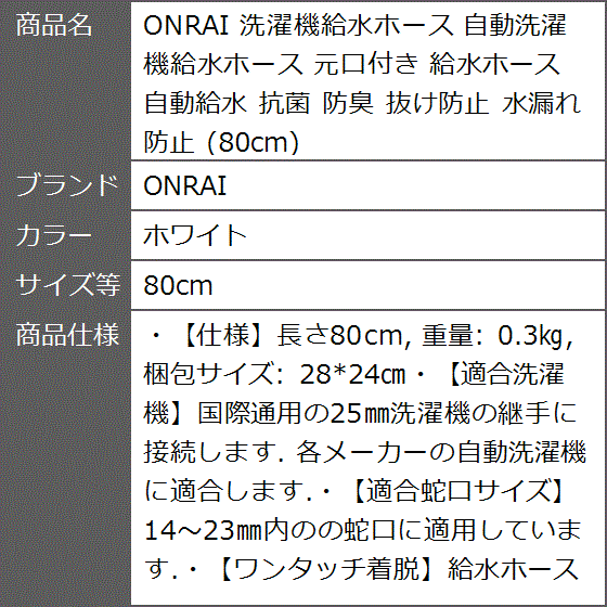 洗濯機給水ホース 自動洗濯機給水ホース 元口付き 自動給水 抗菌 防臭 抜け防止 水漏れ防止 80cm MDM( ホワイト,  80cm)｜zebrand-shop｜13