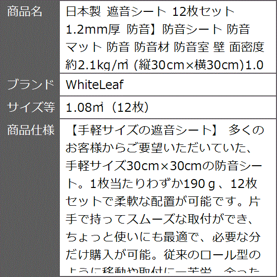 日本製 遮音シート 12枚セット 1.2mm厚 防音防音シート 防音マット 防音材 防音室 壁 面密度( 1.08m2（12枚）)｜zebrand-shop｜08