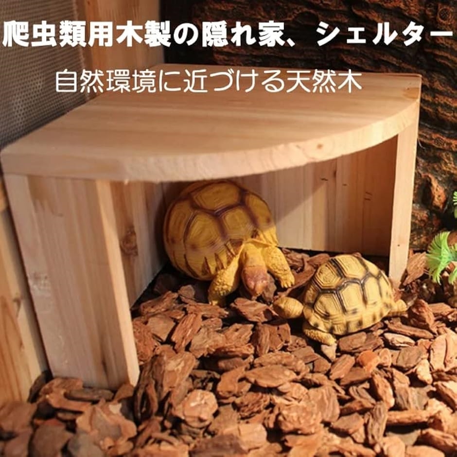 木製 隠れ家 リクガメ カメ シェルター 爬虫類 小動物( ライトブラウン)｜zebrand-shop｜02