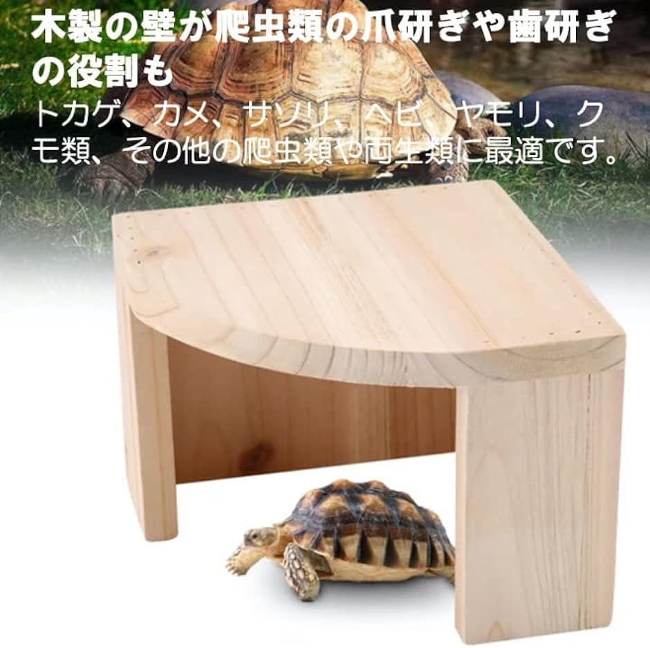 木製 隠れ家 リクガメ カメ シェルター 爬虫類 小動物( ライトブラウン)｜zebrand-shop｜03