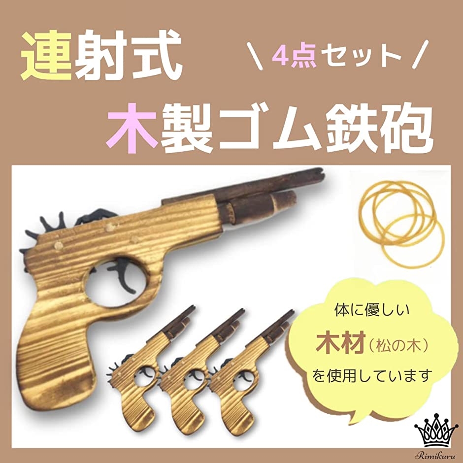 木製 ゴム 鉄砲 セット 連射可能 輪ゴム付 おもちゃ 子供用 お祭り 縁日 的あて 玩具(4個セット)｜zebrand-shop｜02