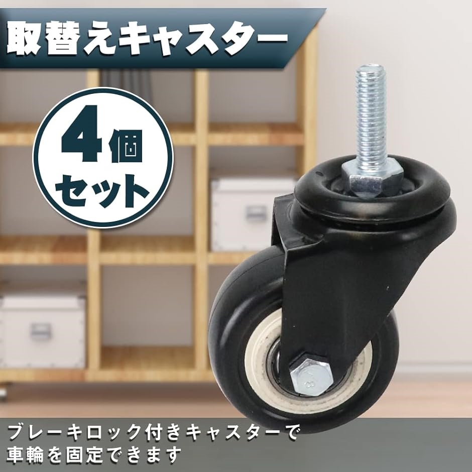 取替えキャスター 4個セット ブレーキ付き ネジ式 静音タイプ 台車 