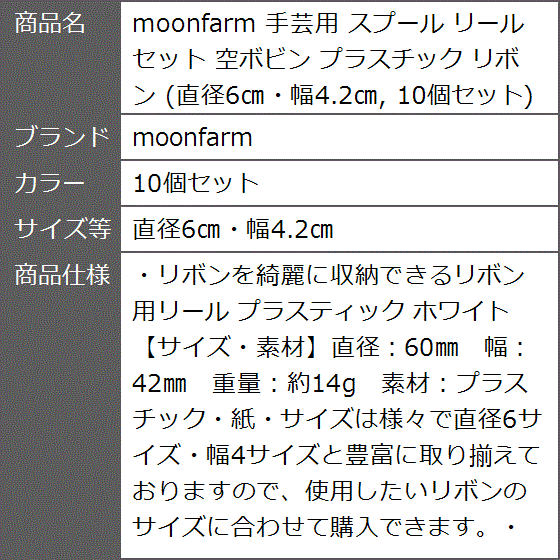 手芸用 スプール リール セット 空ボビン プラスチック リボン( 10個セット,  直径6cm・幅4.2cm)｜zebrand-shop｜08