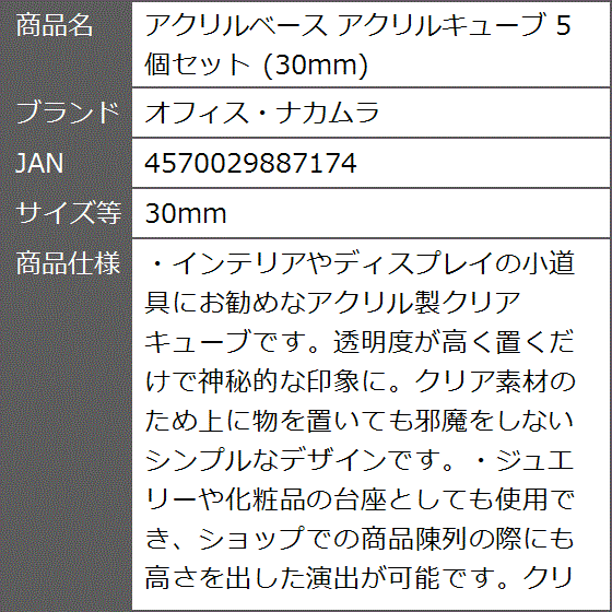 アクリルベース アクリルキューブ 5個セット( 30mm)｜zebrand-shop｜06