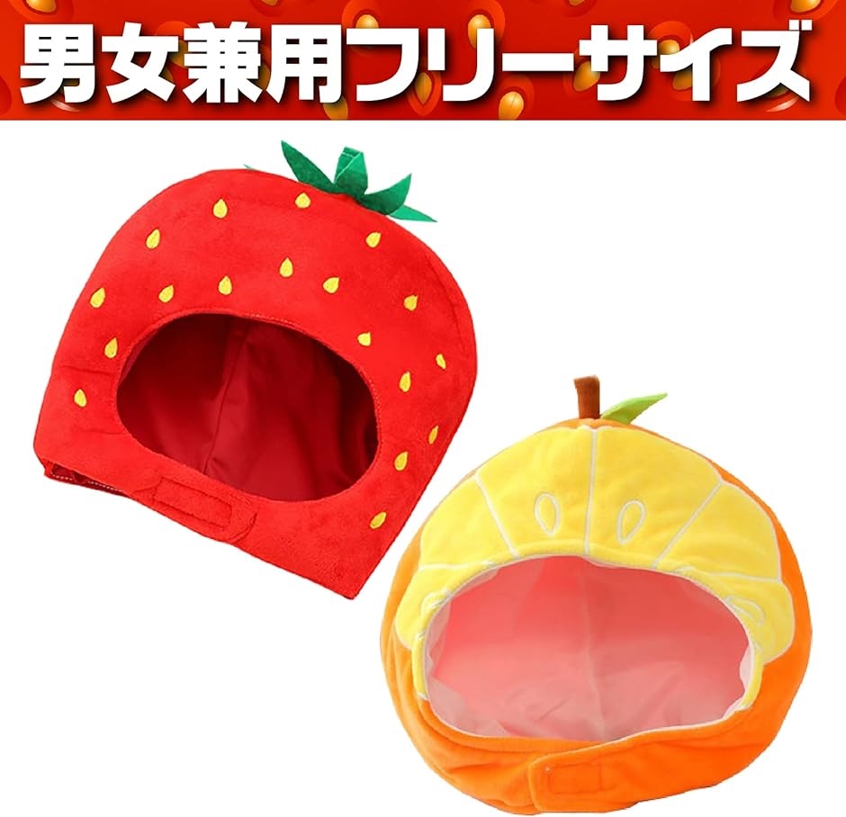 ハロウィン コスプレ かわいい フルーツ かぶりもの 果物 おもしろ 野菜 マスク( 赤いちご1個+オレンジ1個セット)｜zebrand-shop｜06