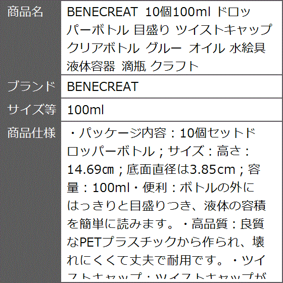 10個100ml ドロッパーボトル 目盛り ツイストキャップ クリアボトル