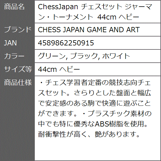 ChessJapan チェスセット ジャーマン・トーナメント 44cm( グリーン， ブラック， ホワイト,  44cm ヘビー)｜zebrand-shop｜08