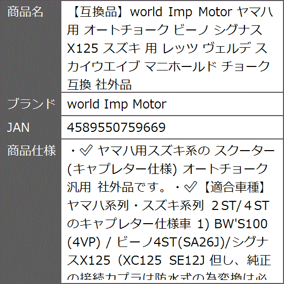 互換品】 互換 ヤマハ 用 オートチョーク ビーノ シグナスX125 スズキ