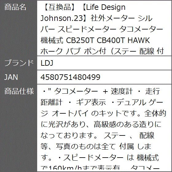 互換品】Life Design Johnson.23社外メーター シルバー スピード