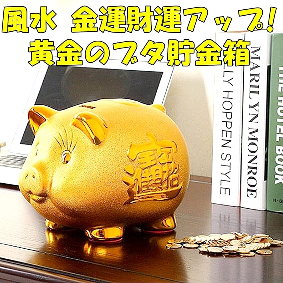 ピギーバンク 豚の貯金箱 インテリア 置物 金のブタ 大18.5cｍ( 金,  大18.5cm)｜zebrand-shop｜04