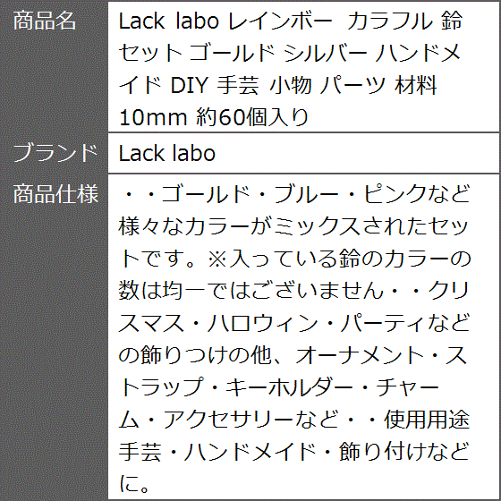 レインボー カラフル 鈴 セット ゴールド シルバー ハンドメイド DIY 手芸 小物 パーツ 材料 約60個入り( 10mm)｜zebrand-shop｜09