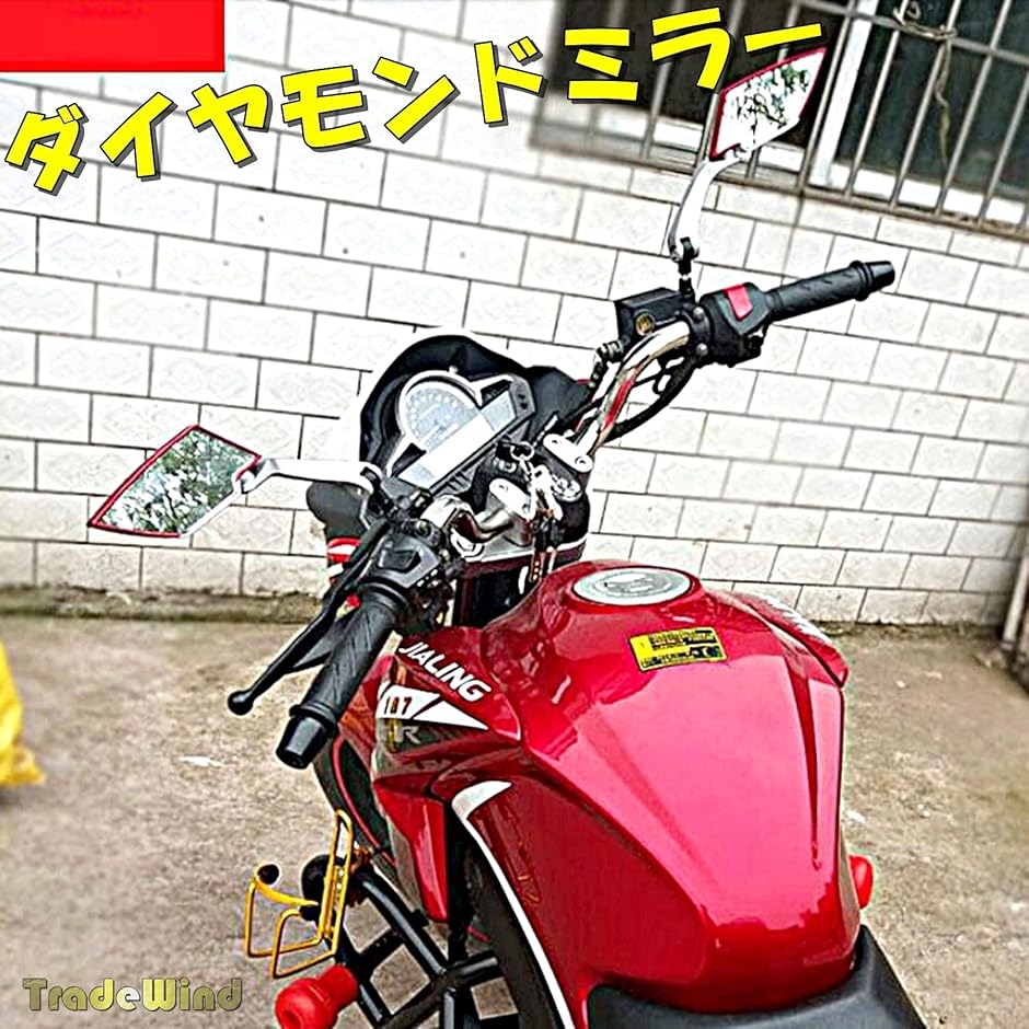 バイクミラー ダイヤモンドミラー オートバイ バックミラー 正