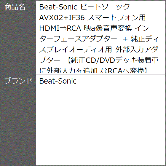 ビートソニック AVX02+IF36 スマートフォン用 HDMI⇒RCA 映a像音声変換