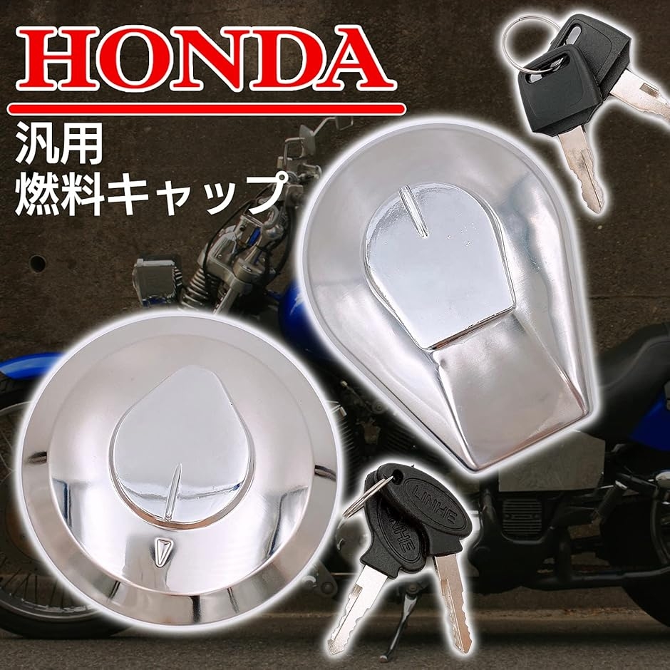 汎用 ホンダ メッキ 燃料 キャップ ガソリン 社外品 スペアキー 鍵2本