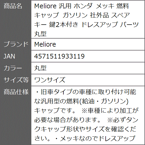汎用 ホンダ メッキ 燃料 キャップ ガソリン 社外品 スペアキー 鍵2本