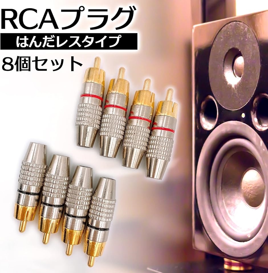 金メッキ RCA プラグ 端子 はんだレス タイプ オス PLUG TYPE B 赤黒