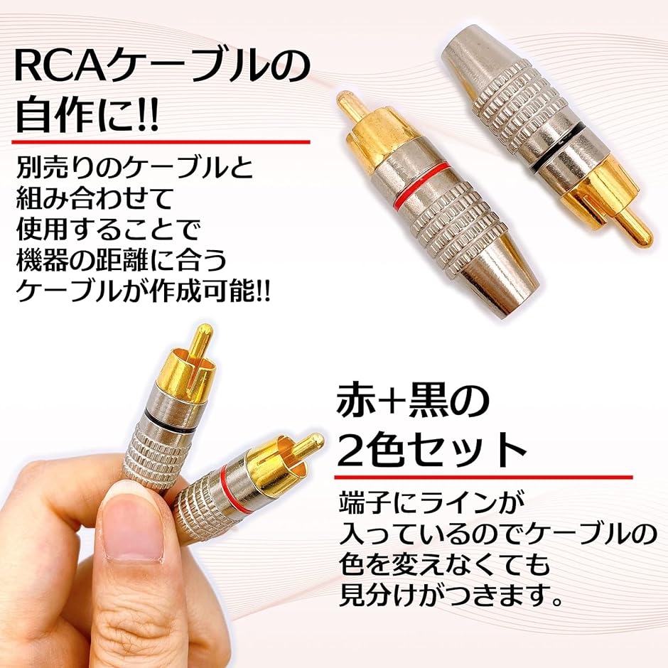 金メッキ RCA プラグ 端子 はんだレス タイプ オス PLUG TYPE B 赤黒