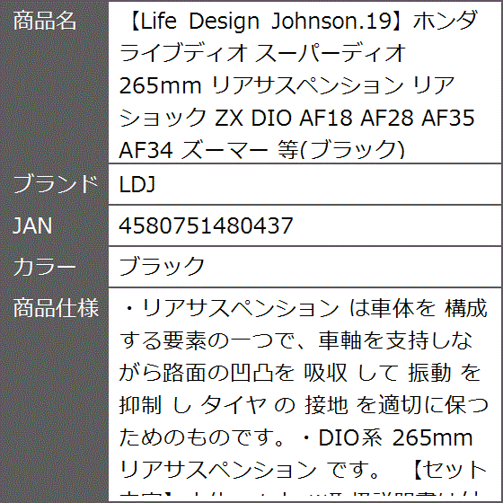 Life Design Johnson.19ホンダ ライブディオ スーパーディオ 265mm リアサスペンション ZX 等( ブラック)｜zebrand-shop｜06