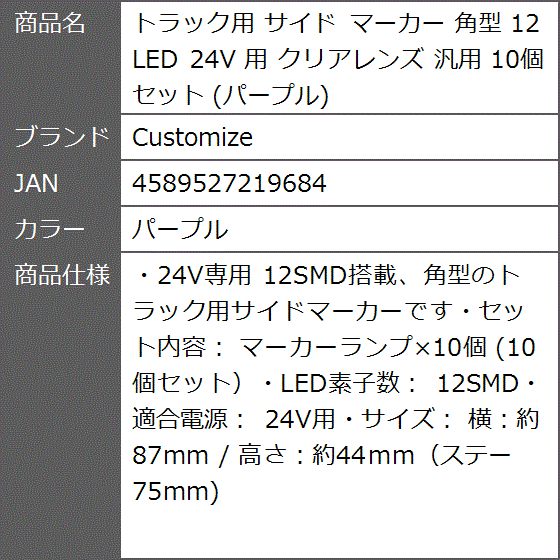 トラック用 サイド マーカー 角型 12 LED 24V クリアレンズ 汎用 10個 セット( パープル)｜zebrand-shop｜05