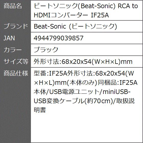 RCA to HDMIコンバーター IF25A(ブラック, 外形寸法:68x20x54(WxHxL)mm