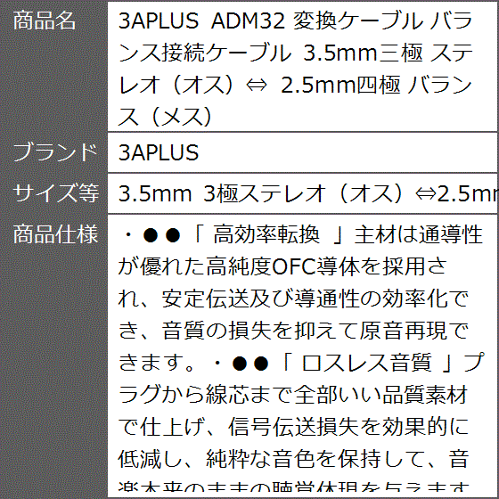 ADM32 変換ケーブル バランス接続ケーブル 3.5mm三極 ステレオ オス⇔ メス( 3.5mm 3極ステレオ（オス）⇔2.5mm) | ブランド登録なし | 07