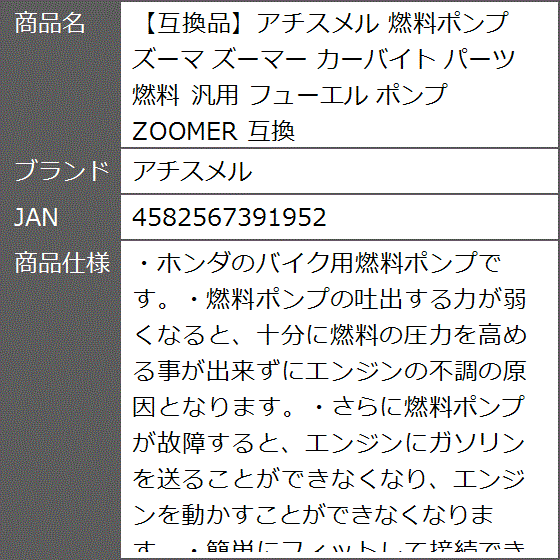 互換品】 互換 燃料ポンプ ズーマ ズーマー カーバイト パーツ 汎用 互換品】 互換 燃料ポンプ ズーマ ズーマー カーバイト パーツ 汎用