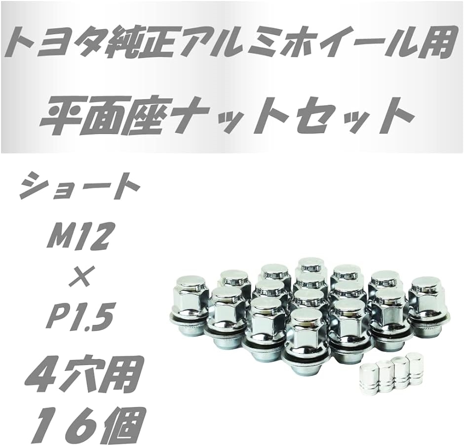 平面座 ナット トヨタ 日産 ホイール用 ギアロック 歯車型 ショートP1.5 16個( ショートP1.5 16個)｜zebrand-shop｜02