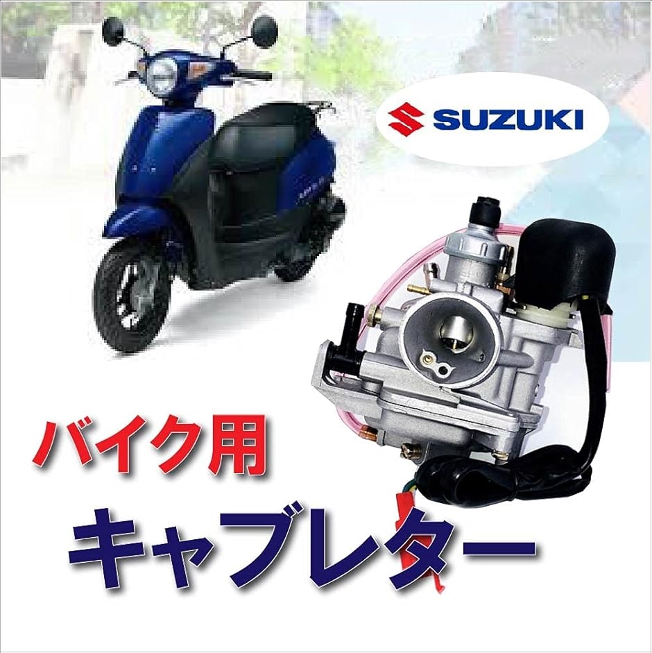 スズキ レッツ2 CA1KA エンジン その他 互換品】Life Design Johnsonバイク スズキ レッツII キャブレター