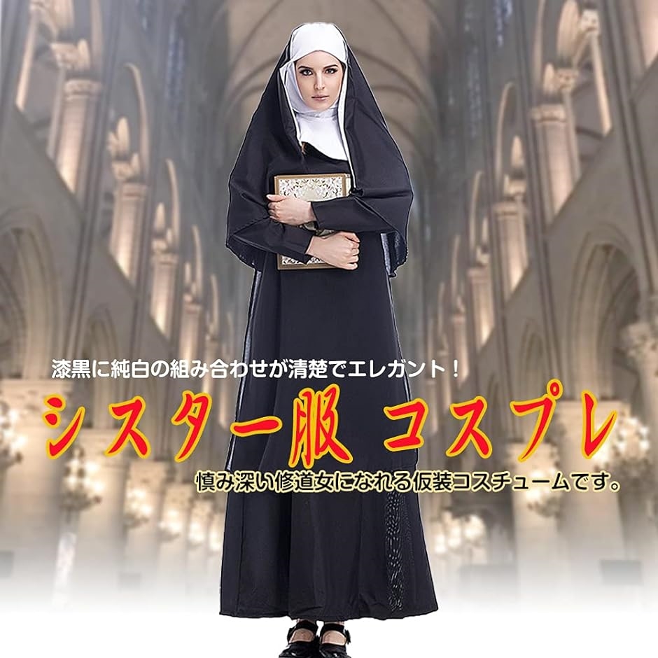 シスター服 コスプレ 仮装 衣装 神父 修道服 舞台 ハロウィン