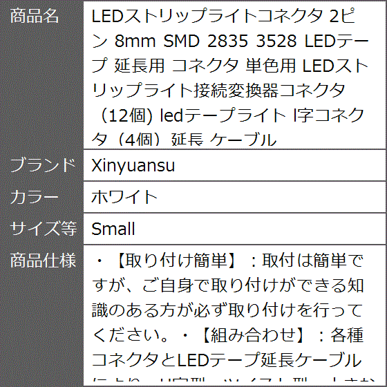 LEDストリップライトコネクタ 2ピン 8mm SMD 2835 3528 LEDテープ 延長用 単色用( ホワイト,  Small) | ブランド登録なし | 07