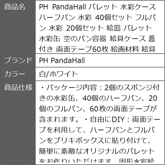 パレット 水彩ケース ハーフパン 40個セット フルパン 20個セット 絵皿 水彩缶 空のパン容器 絵具ケース 蓋付き( 白/ホワイト)｜zebrand-shop｜08