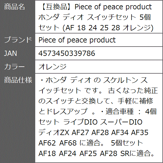 互換品】 ホンダ ディオ スイッチセット 5個セット AF 18 24 25 28