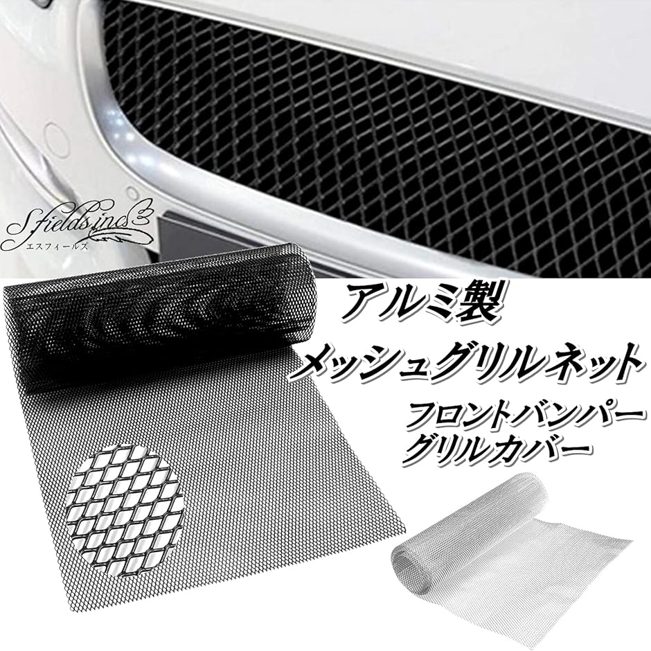 メッシュグリルネット 車 アルミ製 フロントバンパー グリルカバー